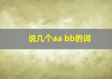 说几个aa bb的词